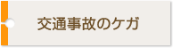 交通事故治療