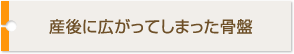 当院の骨盤矯正